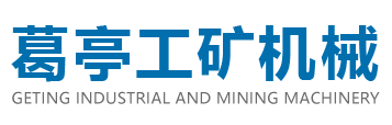濟(jì)寧市葛亭工礦機(jī)械有限公司